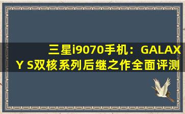 三星i9070手机：GALAXY S双核系列后继之作全面评测